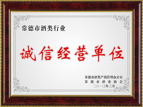 诚信经营单位